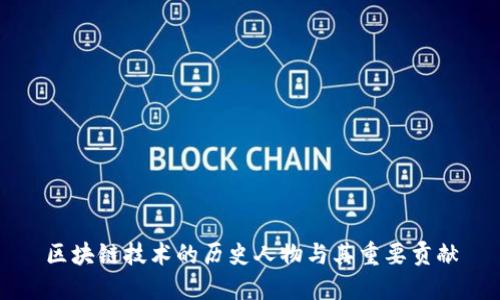 区块链技术的历史人物与其重要贡献