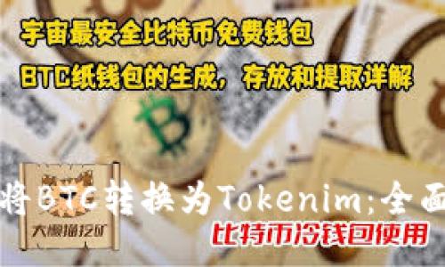 如何将BTC转换为Tokenim：全面指南