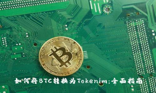 如何将BTC转换为Tokenim：全面指南