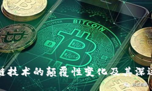 区块链技术的颠覆性变化及其深远影响