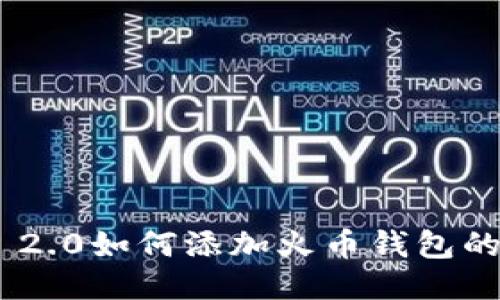 Tokenim 2.0如何添加火币钱包的详细指南