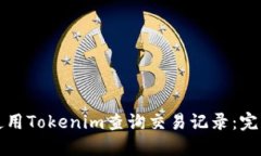 如何使用Tokenim查询交易记录：完整指南