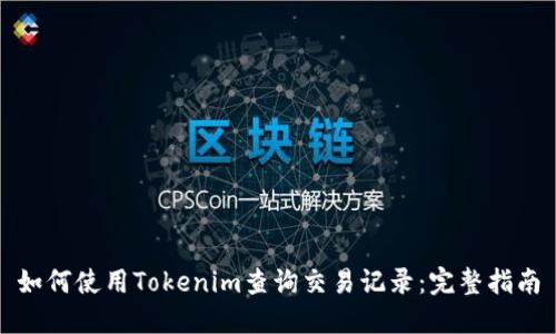 如何使用Tokenim查询交易记录：完整指南