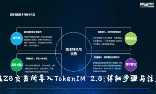 如何在ZB交易所导入TokenIM 2.0：详细步骤与注意事项