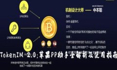 TokenIM 2.0：苹果PP助手全解析及使用指南