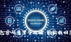 Tokenim 2.0 钱包密码重置全攻略：轻松找回您的数