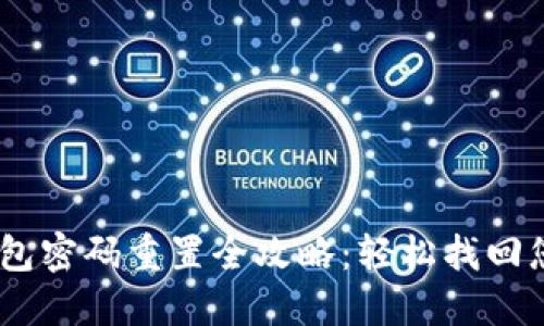 Tokenim 2.0 钱包密码重置全攻略：轻松找回您的数字资产安全