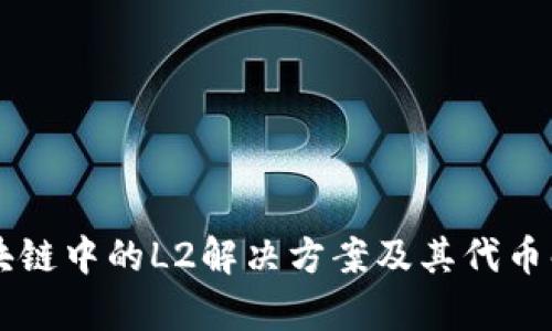 区块链中的L2解决方案及其代币解析