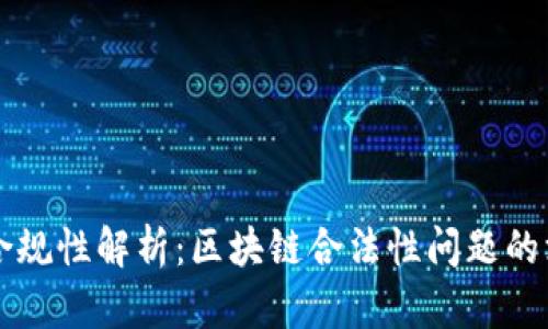 区块链合规性解析：区块链合法性问题的深度剖析