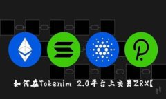 如何在Tokenim 2.0平台上交易ZRX？