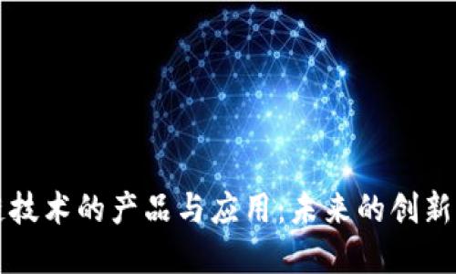 区块链技术的产品与应用：未来的创新与发展