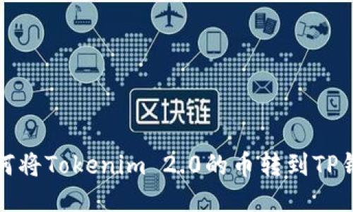 如何将Tokenim 2.0的币转到TP钱包