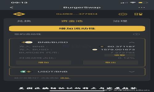 美国区块链协议的特点与发展趋势