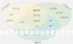 区块链行业的职业机会与发展前景分析