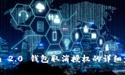 Tokenim 2.0 钱包取消授权的详细步骤解析