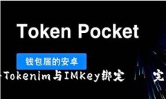 如何将Tokenim与IMKey绑定 – 完整教程