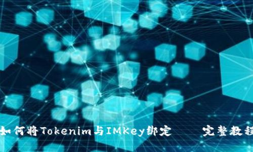 如何将Tokenim与IMKey绑定 – 完整教程