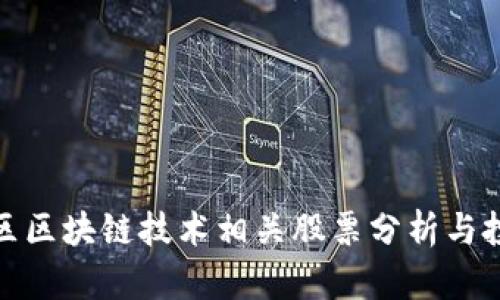 雄安新区区块链技术相关股票分析与投资指南