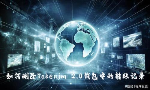 如何删除Tokenim 2.0钱包中的转账记录