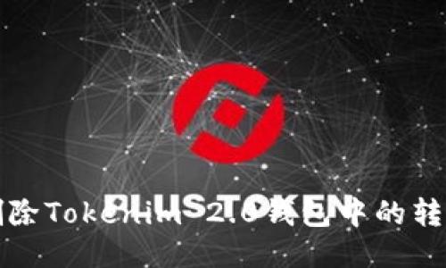 如何删除Tokenim 2.0钱包中的转账记录