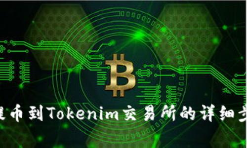 如何将ASS币提币到Tokenim交易所的详细步骤和注意事项