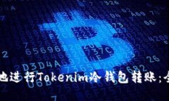 如何安全地进行Tokenim冷钱包转账：全方位指南
