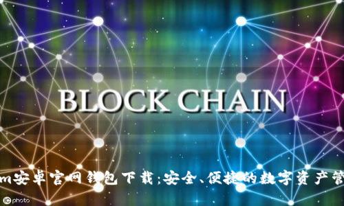 Tokenim安卓官网钱包下载：安全、便捷的数字资产管理工具