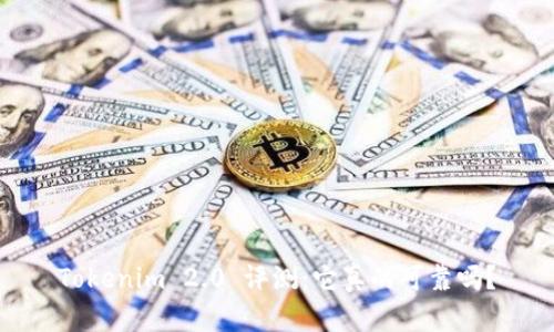 Tokenim 2.0 评测：它真的可靠吗？