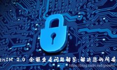 TokenIM 2.0 余额查看问题解答：解决您的所有疑问
