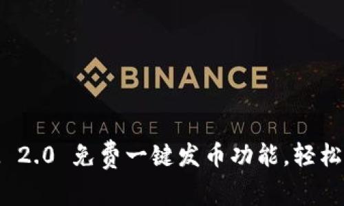 如何使用TokenIM 2.0 免费一键发币功能，轻松创建你的数字资产