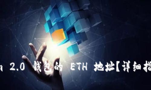如何获取 Tokenim 2.0 钱包的 ETH 地址？详细指南与常见问题解答