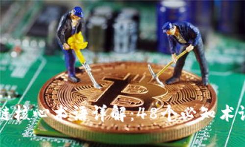 区块链核心术语详解：48个必知术语解析