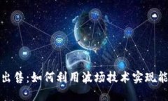 波场能量出售：如何利用波场技术实现能源与收