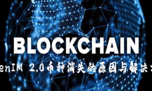 TokenIM 2.0币种消失的原因与解决方案
