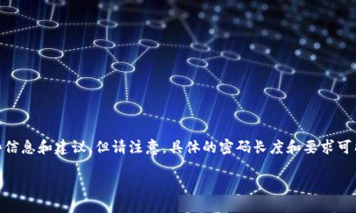 在关于“tokenim2.0密码”这个主题上，我可以为您提供一些信息和建议，但请注意，具体的密码长度和要求可能因不同的系统或服务而异。以下是一个符合您要求的格式。

Tokenim 2.0 密码设置指南：了解密码长度和安全要求