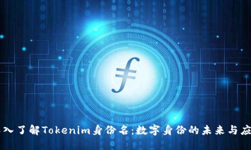深入了解Tokenim身份名：数字身份的未来与应用