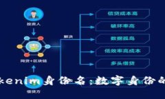 深入了解Tokenim身份名：数字身份的未来与应用