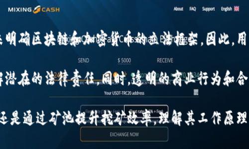   区块链比特币服务器：深入解析及其作用 / 
 guanjianci 区块链, 比特币, 服务器 /guanjianci 

在近年来，区块链技术和比特币的发展引起了广泛的关注。伴随一系列的金融创新和数字货币的兴起，区块链比特币服务器作为其底层架构，扮演着不可或缺的角色。本文将深入探讨区块链比特币服务器的类型、作用以及相关技术细节，帮助读者全面了解这一领域。

一、什么是区块链比特币服务器？
区块链比特币服务器是支撑比特币网络运行的关键组成部分。其核心功能是维护比特币网络的去中心化特性，确保交易的安全性和数据的完整性。通常，这类服务器会运行比特币客户端软件，参与到新的区块创建、交易验证和账户余额计算等多项功能中。

比特币网络是一个分散式的peer-to-peer网络，任何人都可以成为一个节点（即比特币服务器），只需下载比特币核心客户端。服务器的数量和质量直接影响到比特币网络的稳定性和安全性。因此，对于比特币的矿工和投资者而言，选择适合的服务器至关重要。

二、区块链比特币服务器的类型
区块链比特币服务器可以按照功能和用途进行分类。以下是几类主要的比特币服务器：

h41. 矿池服务器/h4
矿池是将多个矿工的计算资源集中在一起以提高成功挖矿几率的服务器。这些服务器会处理并分配矿工的任务，同时也负责管理矿工的收益。矿池服务器的设计要求具备高效的计算能力和稳定的网络连接。

h42. 全节点服务器/h4
全节点服务器是维护比特币网络健康状态的重要角色。它们存储整个区块链的所有数据，并验证每一个交易和区块。全节点服务器不仅确保自身的数据库完整性，还定期与其他节点进行数据同步，这是比特币网络去中心化的重要保障。

h43. SPV节点（简化支付验证节点）/h4
SPV节点不需要下载整个区块链，只需保留区块头信息即可，因此对存储空间要求较低。SPV节点通过向全节点请求交易信息来实现支付验证。虽然SPV节点的安全性不如全节点，但其轻量化的特点使其适合移动设备及资源受限的环境。

三、比特币服务器在区块链中的作用
比特币服务器在区块链网络中承担了众多重要功能，以下是几个主要的作用：

h41. 交易验证/h4
在比特币网络中，每笔交易都需要经过验证，确保其有效性和合法性。比特币服务器通过执行复杂的数学算法来核实交易的签名和余额情况，只有在确认交易合法后，才会将其打包到新的区块中。

h42. 区块创建/h4
比特币的挖矿过程通过服务器完成，即全节点和矿池共同参与块的创建。服务器通过解决有难度的数学问题来创建新区块，同时也获得比特币区块奖励和交易手续费。这一过程对服务器的计算能力和带宽要求极高。

h43. 数据存储与共享/h4
比特币的交易和区块信息需要长期保存。比特币服务器作为节点，对这些数据进行存储并分享给网络中的其他节点，以确保每个节点都能同步到最新的数据。这种数据共享机制保证了整个网络的一致性和完整性。

四、如何选择理想的比特币服务器？
在选择比特币服务器时，用户需要考虑多个因素，以确保满足自身的需求和预期。以下是一些建议：

h41. 性能需求/h4
根据用户的使用场景（如挖矿、交易处理等），选择合适硬件规格的服务器是必要的。需要考虑CPU性能、内存和磁盘空间等因素。例如，挖矿需要高算力的GPU，而全节点需要较大的存储空间。

h42. 网络稳定性/h4
比特币服务器需要长时间与网络保持连结，以确保数据的实时同步。因此，选择网络连接稳定的服务器可以避免延时，减少交易确认时间。

h43. 软件兼容性/h4
不同的比特币服务器可能会使用不同版本的比特币核心客户端，因此需要确保所选服务器与所需软件版本兼容，以避免不必要的技术问题。

五、常见问题解答

h41. 为什么选择运行全节点比特币服务器？/h4
选择运行全节点比特币服务器的原因主要是因为全节点在比特币网络中能够提供更高的安全性和隐私保护。全节点可以独立验证交易和区块，而不需要依赖于其他节点，这样可以避免受到欺诈性攻击的风险。

此外，运行全节点还能支持网络的去中心化特性，有助于维护比特币的整体健康和稳定。对于重视安全性和完整性用户来说，全节点是最佳选择。

h42. 如何保证比特币服务器的安全性？/h4
为了保证比特币服务器的安全性，用户应该采取多重安全措施，包括定期更新软件、使用强密码、启动防火墙以及定期备份数据等。此外，可以采用硬件钱包来存储私钥，以避免单点故障带来的风险。

还可以考虑使用VPN来加密数据传输，避免敏感信息泄露。安全教育是关键，使用者也应该对网络安全有基本的认知，以防因人为因素造成的安全隐患。

h43. 比特币服务器的维护需要多少成本？/h4
比特币服务器的维护成本主要包括硬件购置、网络费用、能源消耗和软件维护等方面。具体成本取决于所选的服务器配置和使用方式。一般来说，运行全节点需要较高的硬件投入和持续的电力消耗。

此外，还有可能需要技术支持费用，特别是对于不具备专业知识的用户来说。综上，维持比特币服务器的运行成本需综合考量，个别用户可以自主评估，有时候使用云服务器会是一个更经济的选择。

h44. 如何提高比特币服务器的效率？/h4
提升比特币服务器效率的方式有多种，首先，可以考虑升级硬件配置，选用更高效的CPU和SSD存储。通过网络设置，比如使用更高的带宽，也可以提升数据传输速率。

此外，保持比特币核心软件的最新状态，也可以提高运行效率，许多软件更新会带来性能和安全补丁。定期监测和清理不必要的数据也是提升效率的重要措施。

h45. 比特币服务器是否会面临法律风险？/h4
比特币服务器可能会面临不同国家和地区法律法规的风险，尤其是在监管环境变化剧烈的时期。许多国家尚未明确区块链和加密货币的立法框架，因此，用户需要密切关注当地的法律动态。

为了降低法律风险，使用者可以选择在法律环境较为开放的地区进行服务器运作，并咨询专业法律人士以了解潜在的法律责任。同时，透明的商业行为和合规性管理能够有效缓解风险。

综上所述，区块链比特币服务器在整个比特币网络中起着至关重要的作用。无论是通过全节点维护网络健康，还是通过矿池提升挖矿效率，理解其工作原理和选型依据，将大有裨益。