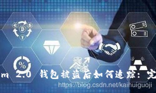 Tokenim 2.0 钱包被盗后如何追踪: 完整指南