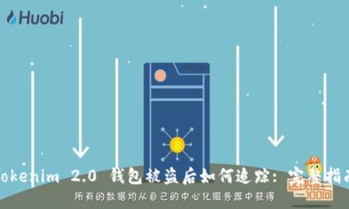 Tokenim 2.0 钱包被盗后如何追踪: 完整指南