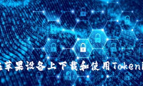 如何在苹果设备上下载和使用Tokenim应用