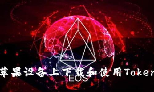 如何在苹果设备上下载和使用Tokenim应用