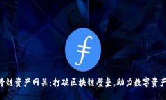 Tokenim跨链资产网关：打破区块链壁垒，助力数字
