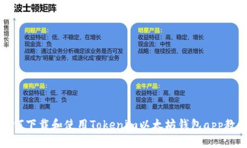 如何下载和使用Tokenim以太坊钱包app教程