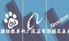 2023年区块链技术的广泛应用领域及未来发展趋势