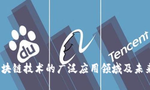 2023年区块链技术的广泛应用领域及未来发展趋势