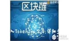 页面如何将USDT转入TokenIm 2.0：详细步骤与注意事