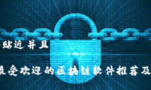 思考一个贴近并且
2023年最受欢迎的区块链软件推荐及使用指南