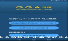 TokenIM安全自动检测：全面保护您的区块链资产