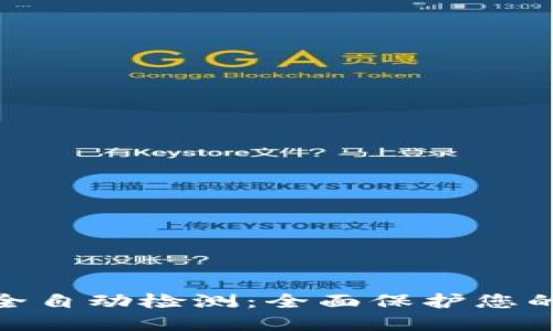 TokenIM安全自动检测：全面保护您的区块链资产